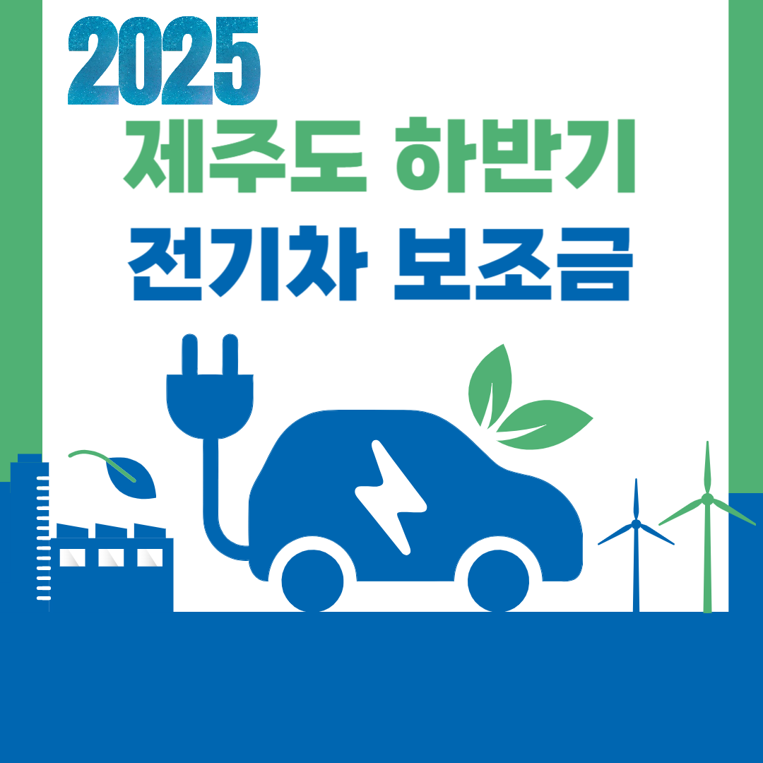 2025 제주도 전기차 보조금 신청 시작! 지원 금액부터 접수 방법까지