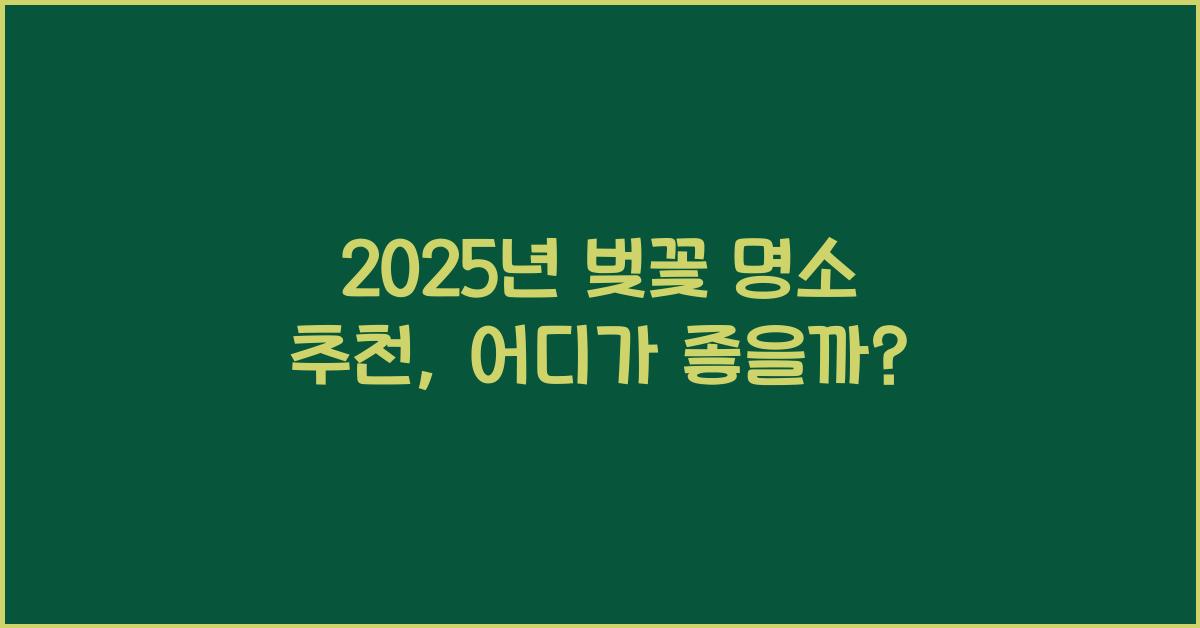 벚꽃 명소 추천