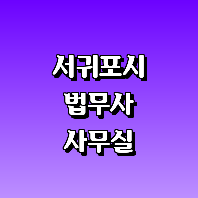 제주 서귀포시 법무사
