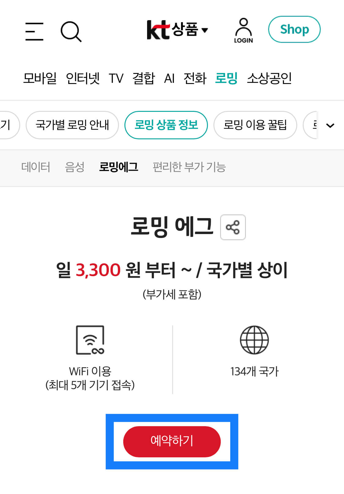 로밍에그 예약버튼 누르기 
