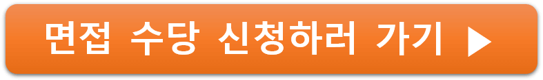 경기도 청년 면접수당 신청
