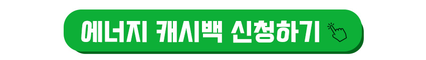한전 에너지 캐시백 바로가기