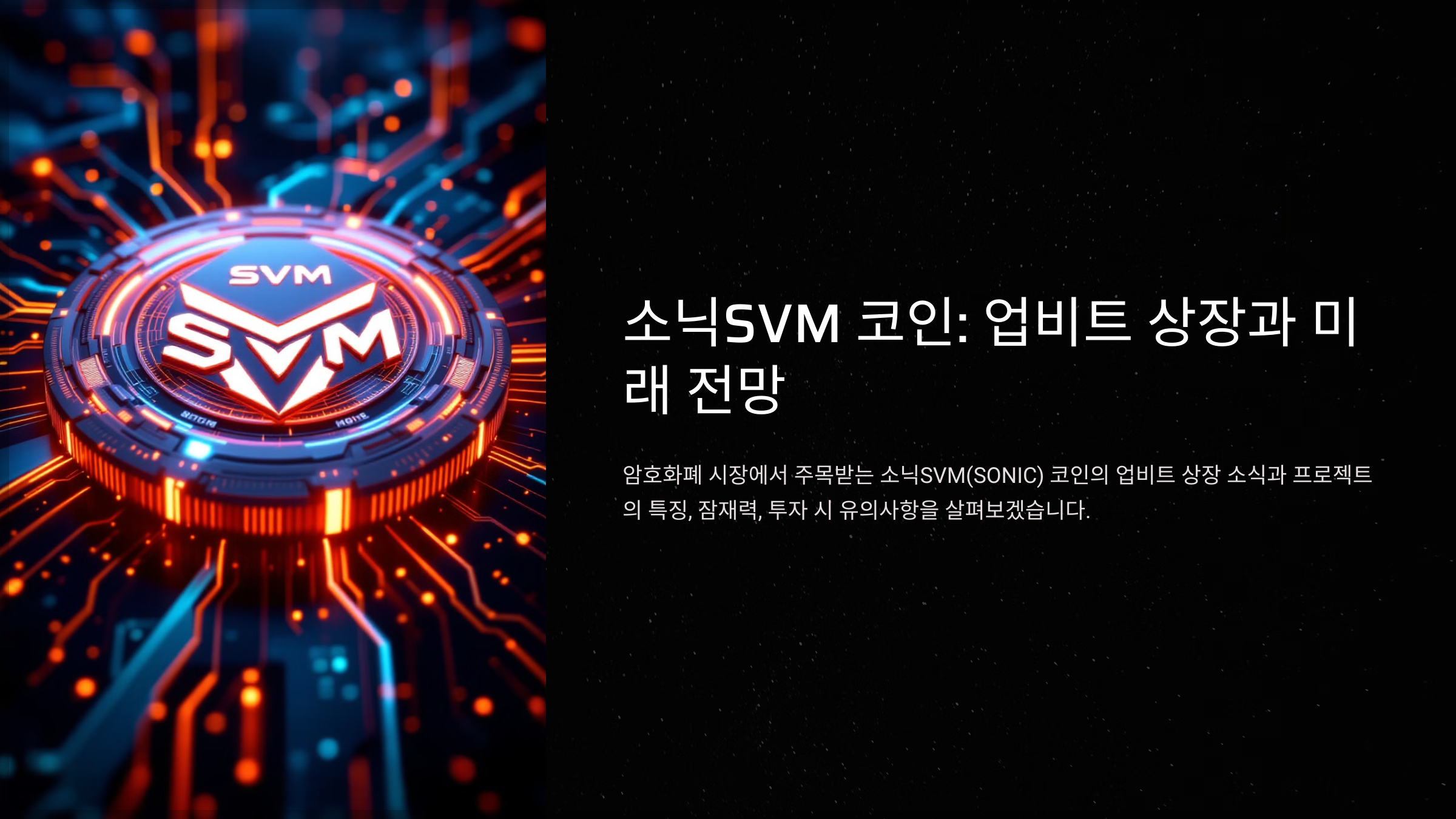 소닉SVM 코인: 업비트 상장과 미래 전망