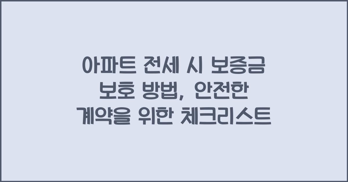 아파트 전세 시 보증금 보호 방법
