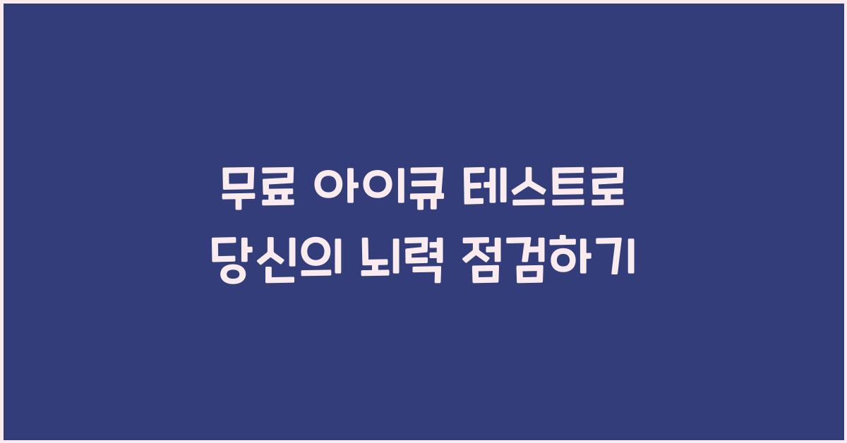 무료 아이큐 테스트