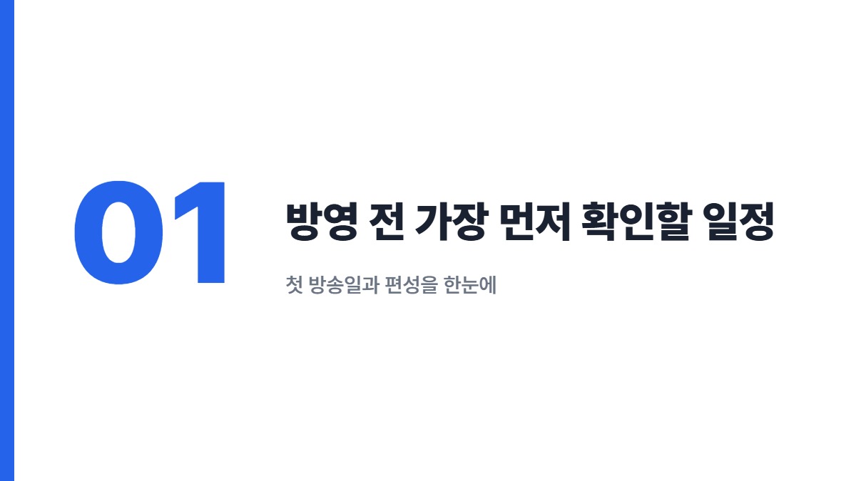 방영 전 가장 먼저 확인할 일정 — 첫 방송일과 편성을 한눈에