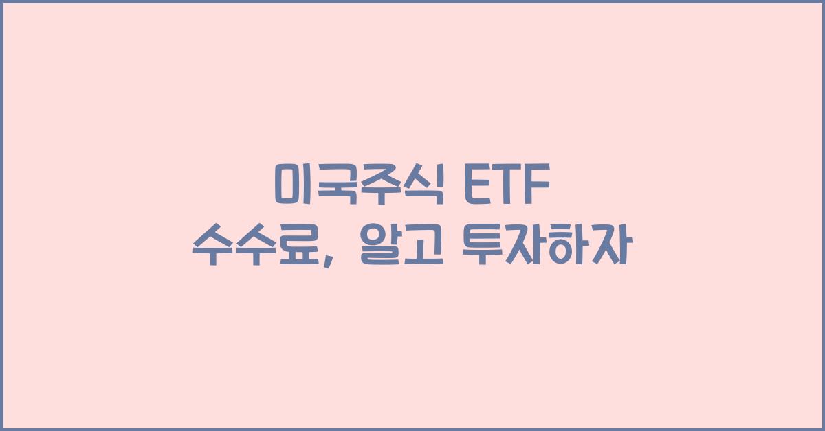 미국주식 etf 수수료
