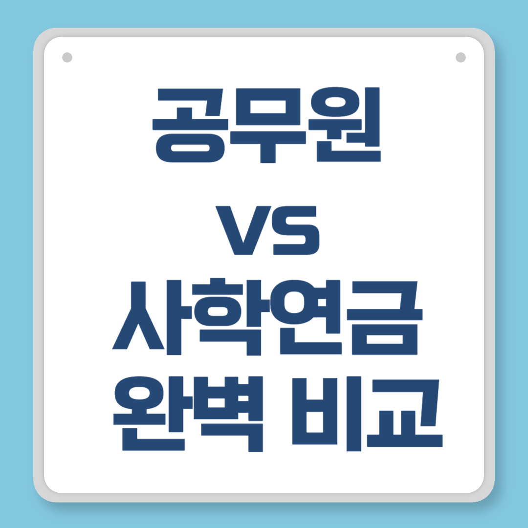 공무원 vs 사학연금 완벽 비교｜2025년 최신 수령 조건과 실수령액 분석
