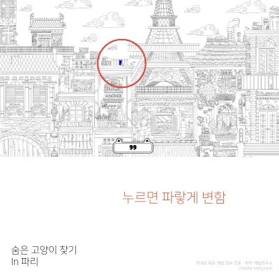 무료-힐링-게임-Cats-Hidden-in-Paris-고양이를-찾아-누르면-파랗게-변하며-운다