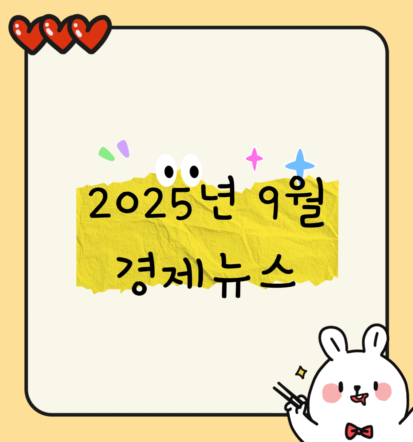 2025년 9월 경제뉴스