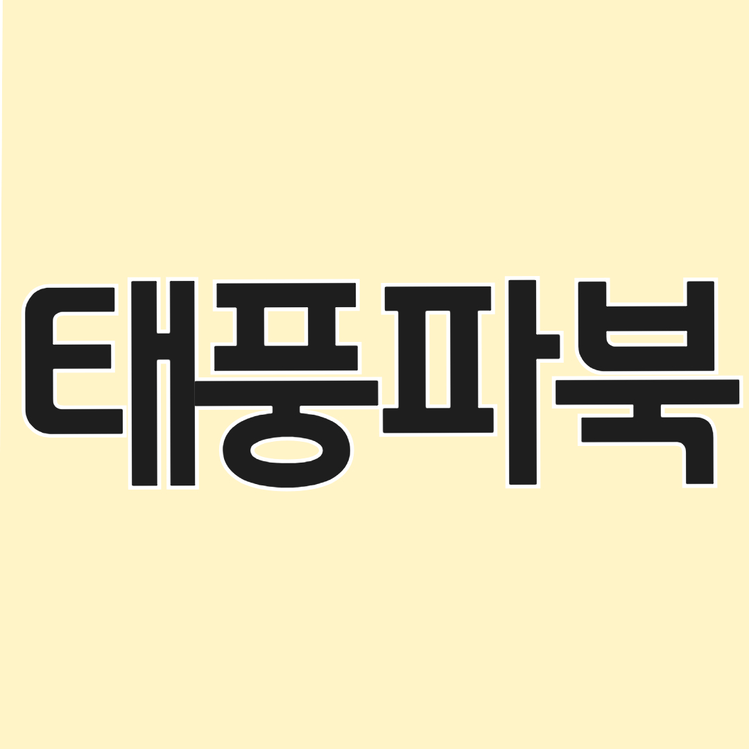 태풍파북