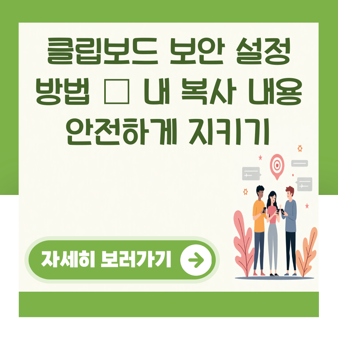 클립보드 보안 설정 방법 – 내 복사 내용 안전하게 지키기 대표 이미지
