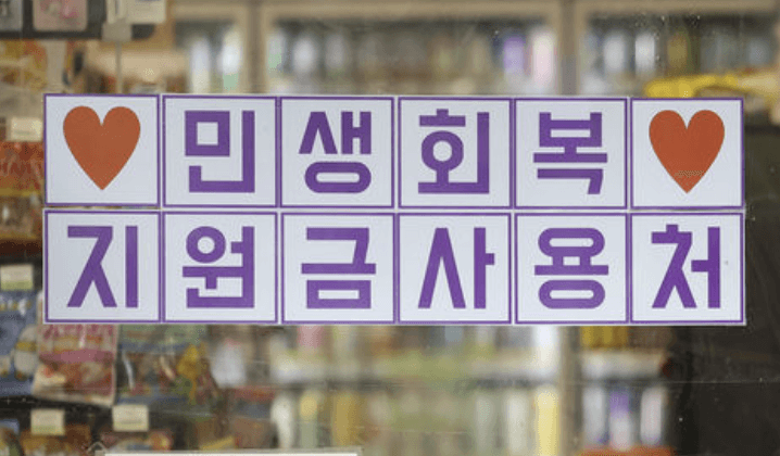 민생회복 소비쿠폰 사용처