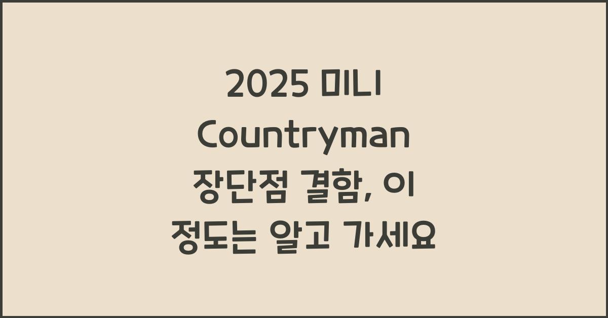 2025 미니 Countryman 장단점 결함
