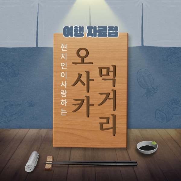 오사카 먹거리 베스트 10