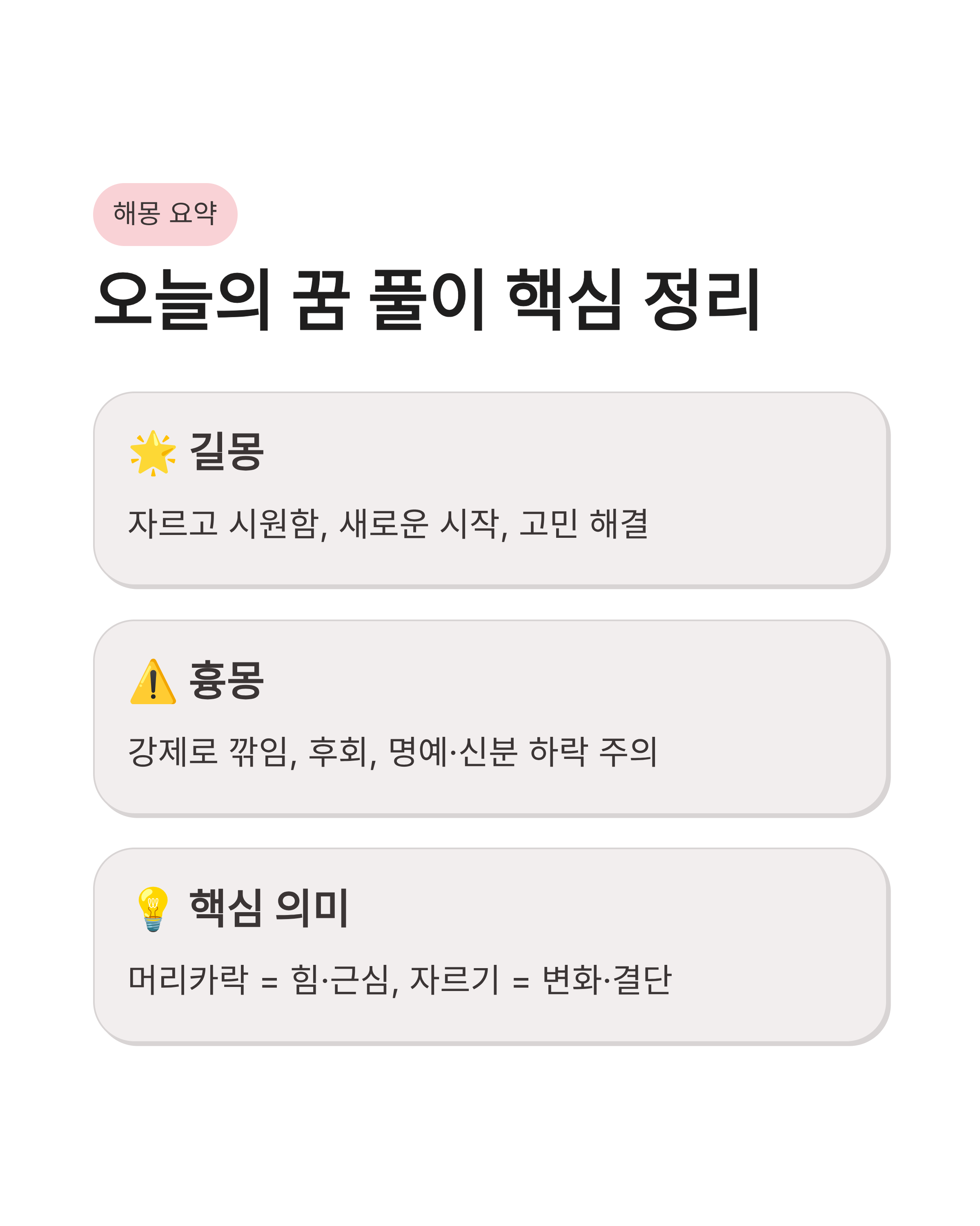 머리카락 자르는 꿈 해몽, 길몽일까 흉몽일까? 상황별 완벽 정리!