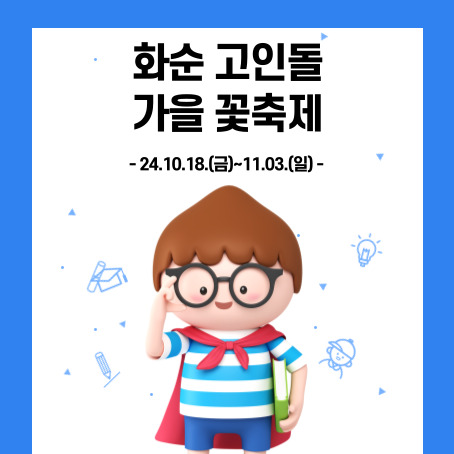 화순고인돌가을꽃축제 썸네일. 24.10.18.(금)~11.03.(일). 세모머리의 남자아이한명이 오른손으로 안경을 올리고 왼손에는 책한권을 끼고 망토를 두르고 반팔티에 반바지를 입고 미소를 짓고 있다.
