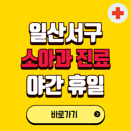 고양시 일산서구 야간 소아과 진료병원 찾기 ❘ 24시 일요일 주말 연휴 응급진료 추천 잘하는 곳