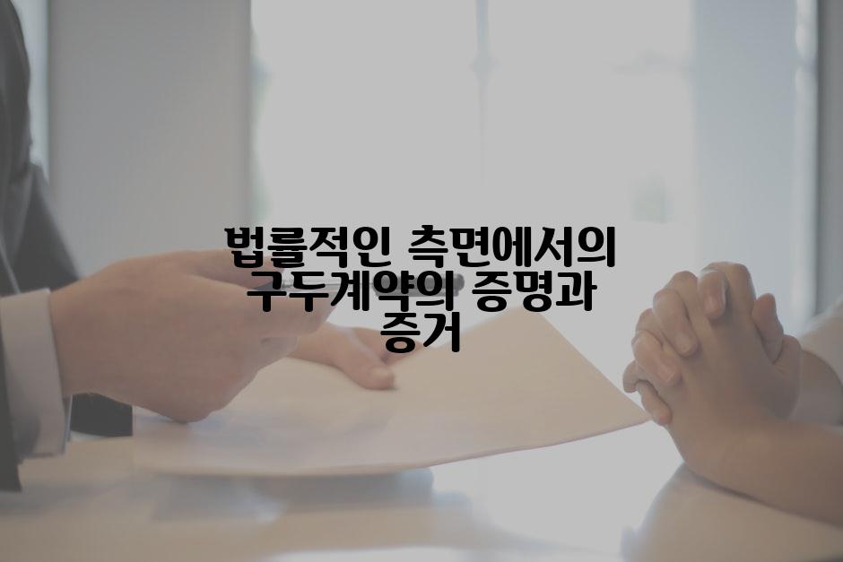 법률적인 측면에서의 구두계약의 증명과 증거