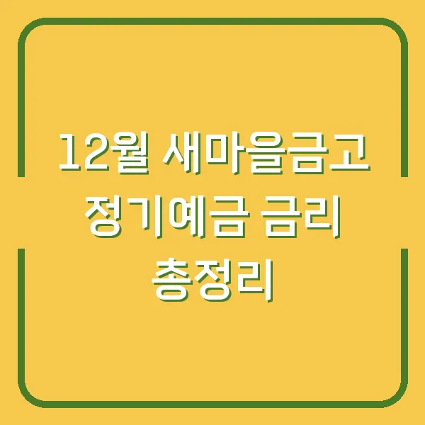 12월 새마을금고 정기예금 금리 총정리
