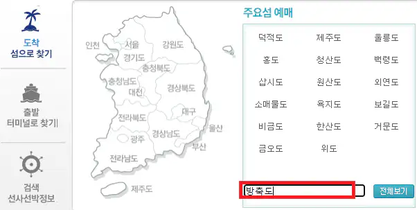 방축도 배편 예약 방법 첫 번째