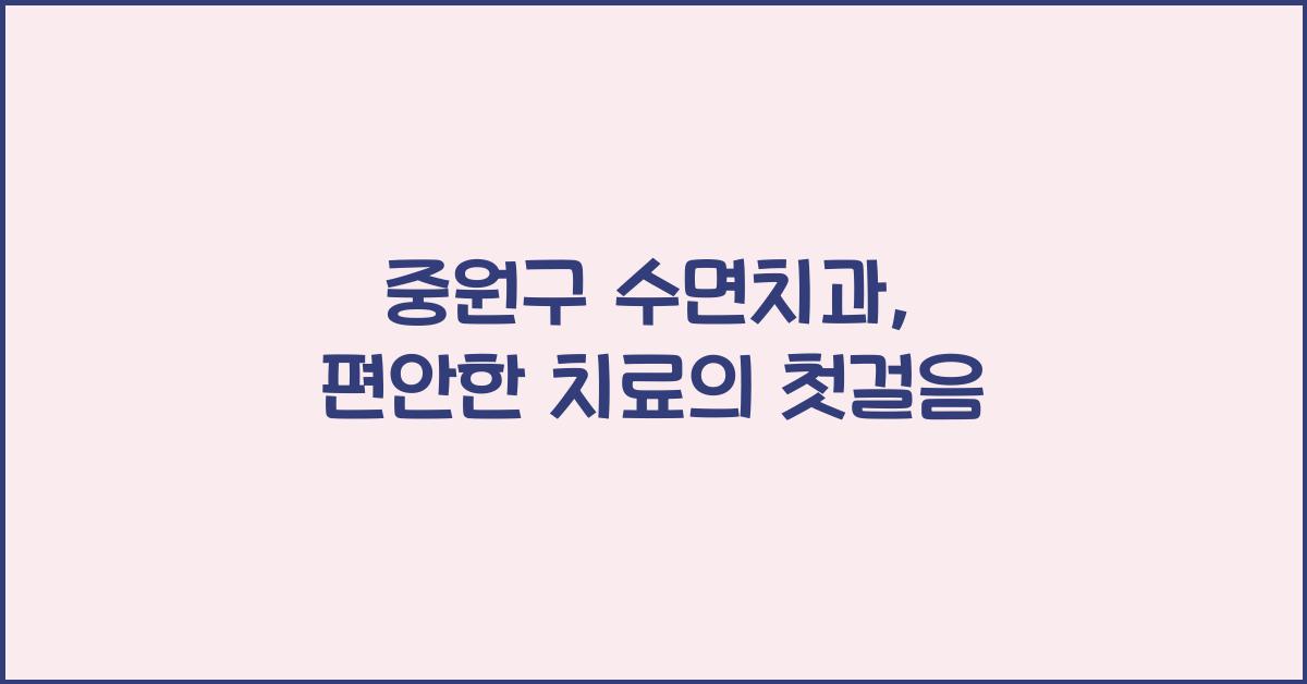 중원구 수면치과