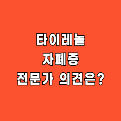 타이레놀 자폐증