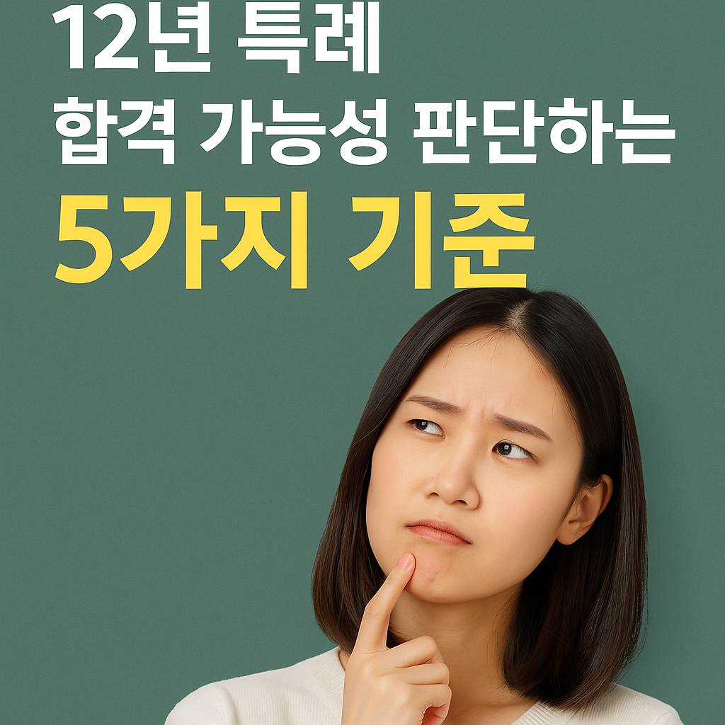 12년 특례 합격 가능성 판단하는 5가지 기준