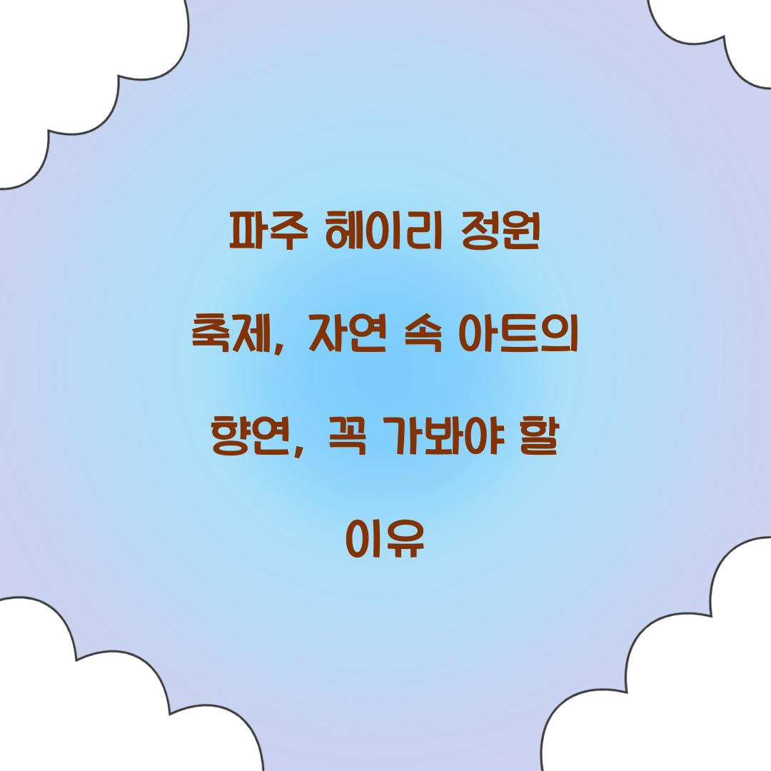 파주 헤이리 정원 축제