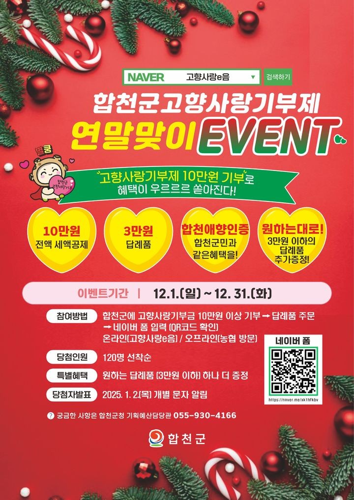 합천 고향사랑기부제 혜택