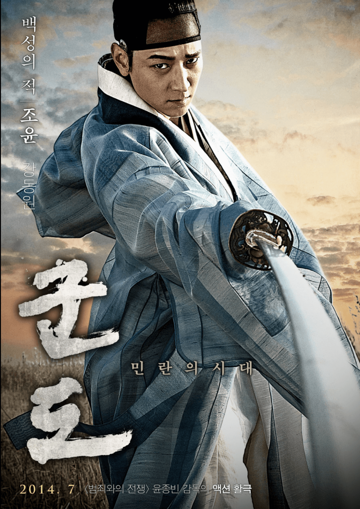 영화 군도:민란의 시대 주인공