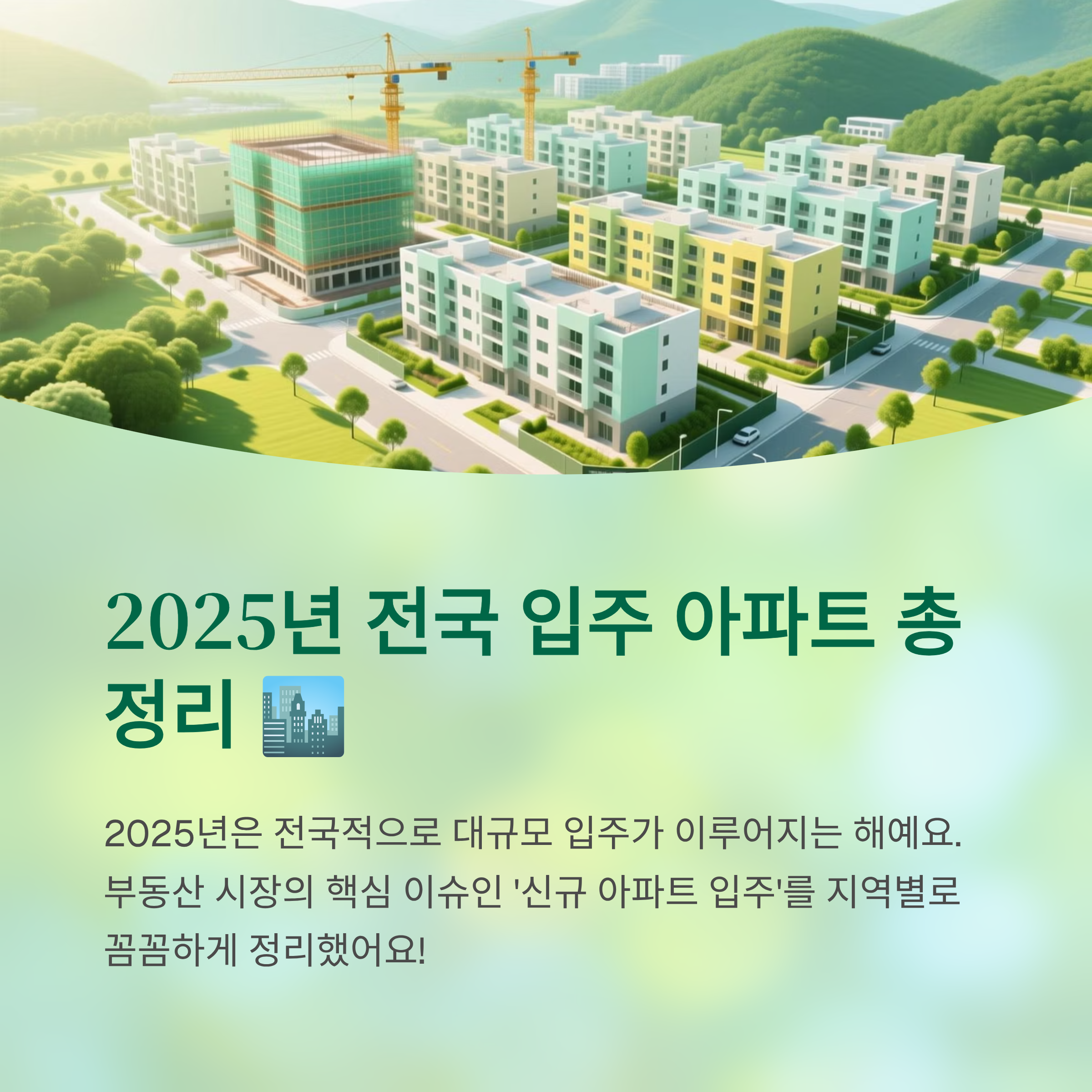 2025년 전국 입주 아파트 리스트 총정리
