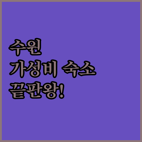 수원 가성비 숙소 추천 세류역 피닉스..
