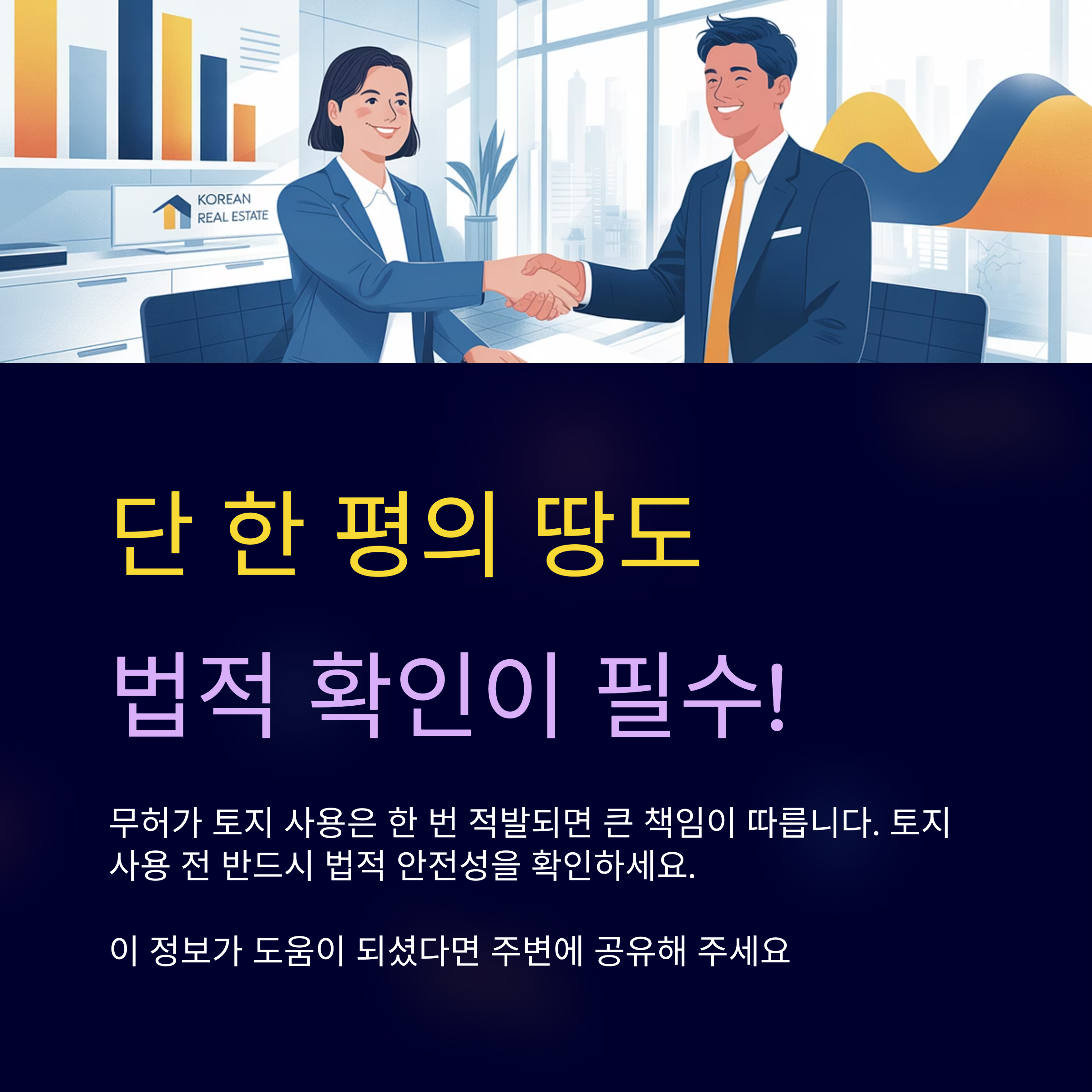 단 한 평의 땅도 법적 확인이 필수!