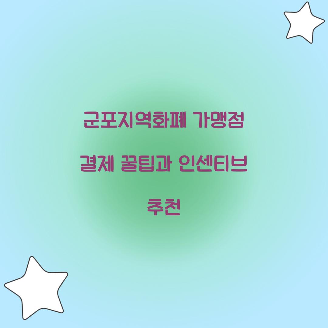 군포지역화폐 가맹점