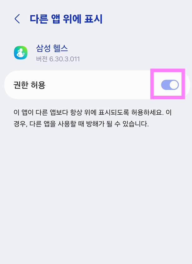 2. '다른 앱 위에 표시' 권한 차단하기