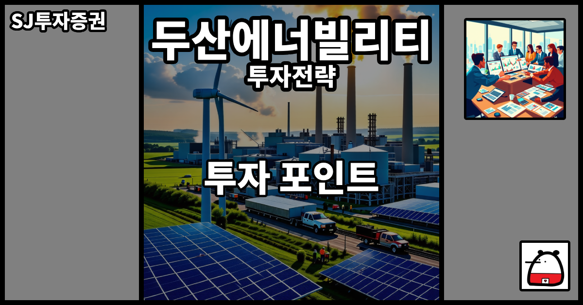 두산에너빌리티투자전략