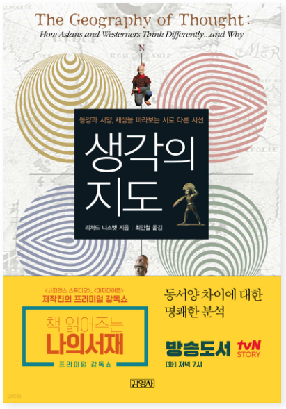 리처드 E. 니스벳, 생각의 지도