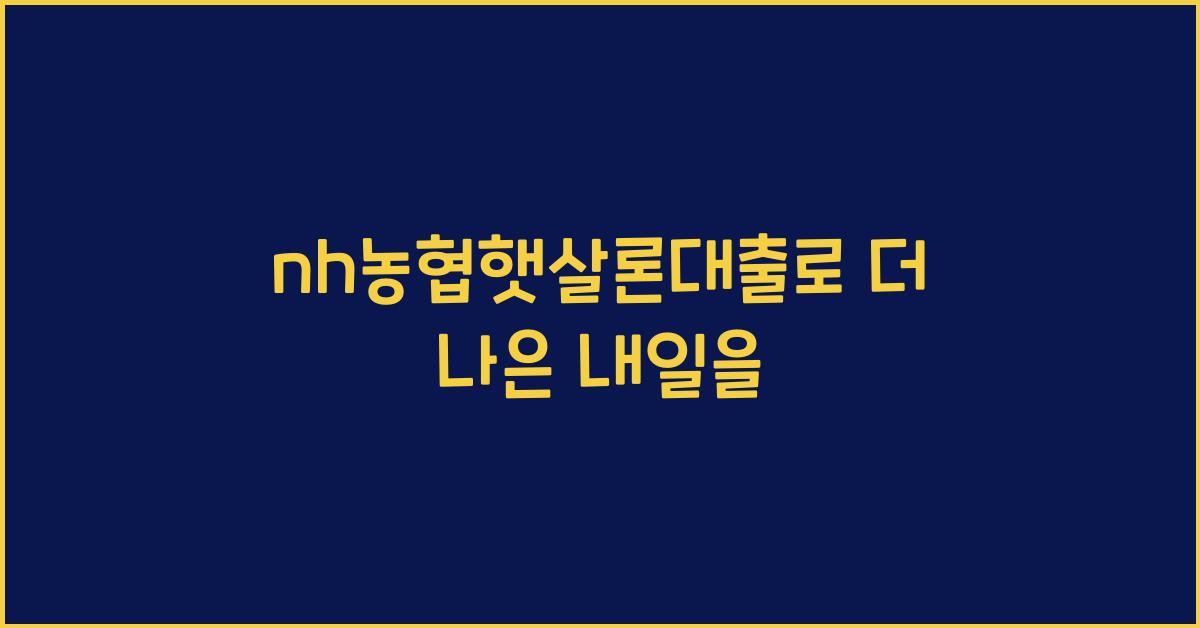 nh농협햇살론대출