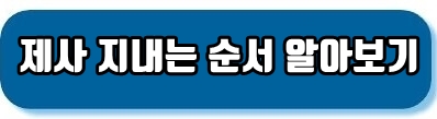 제사 지내는 순서 알아보기