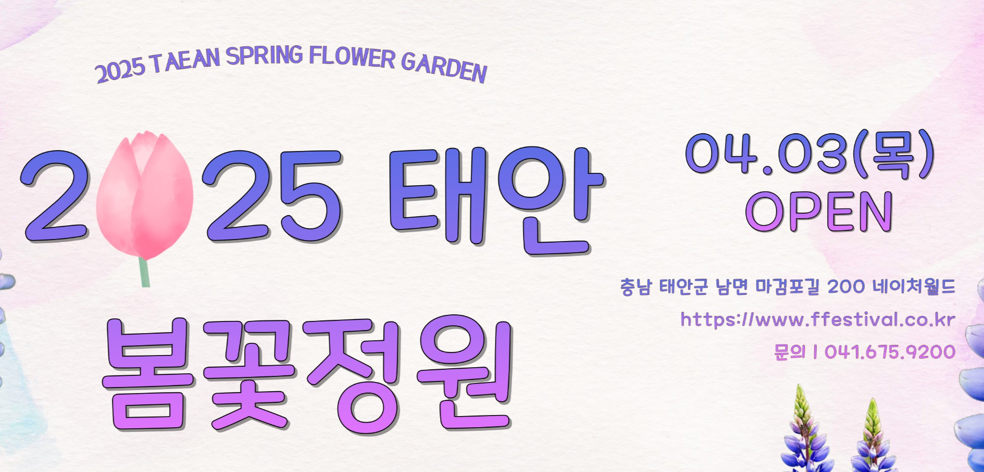 2025 태안 봄꽃정원