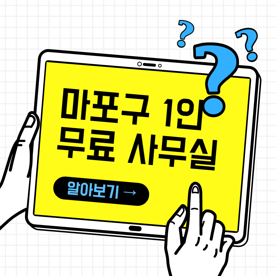 마포구 1인 무료 사무실 알아보기
마포구 1인 창조기업 지원센터 입주기업 모집