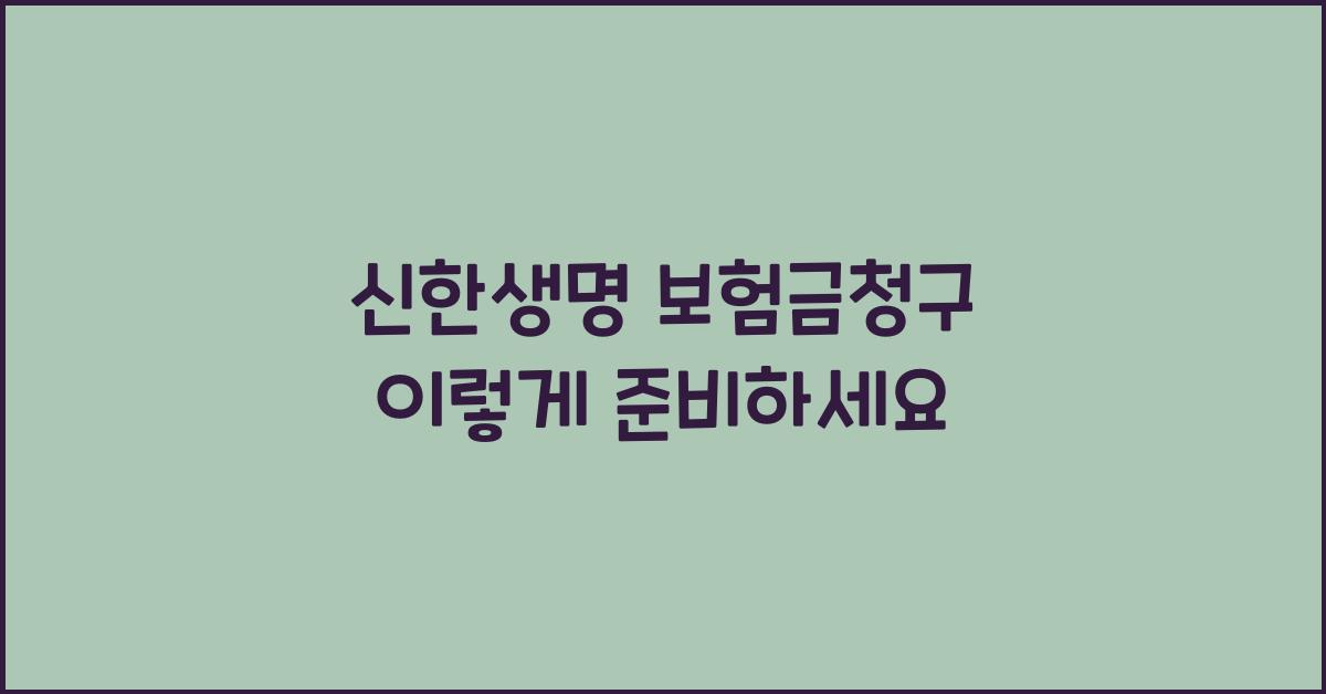 신한생명 보험금청구