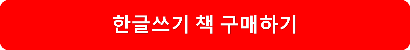 11번가한글쓰기