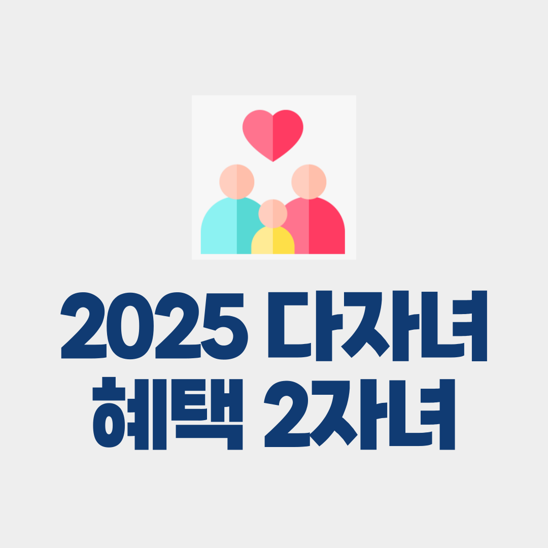 2025 다자녀 혜택 기준 나이 2인 2자녀