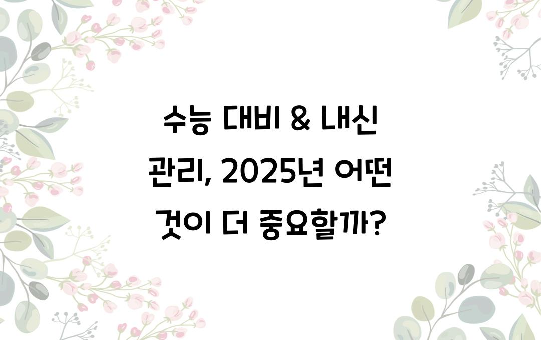 수능 대비 & 내신 관리, 어떤 것이 더 중요할까?