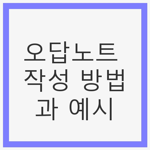 오답노트 작성 방법과 예시