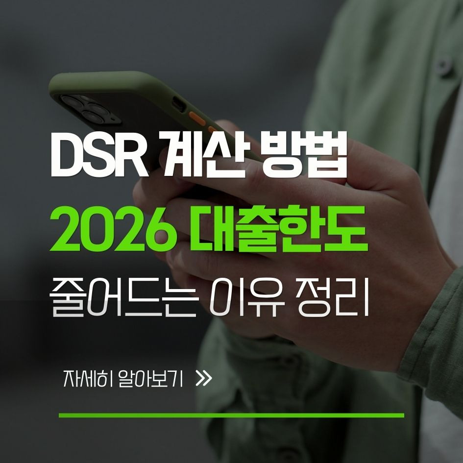 2026년 DSR 계산 방법과 대출한도 확인 정리