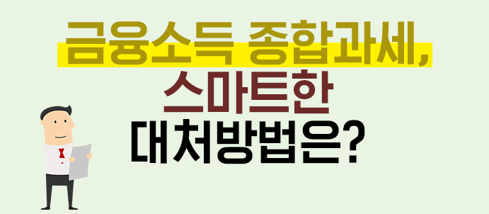 금융소득 종합과세에 대비한 절세전략 가이드를 설명하는 인포그래픽 이미지