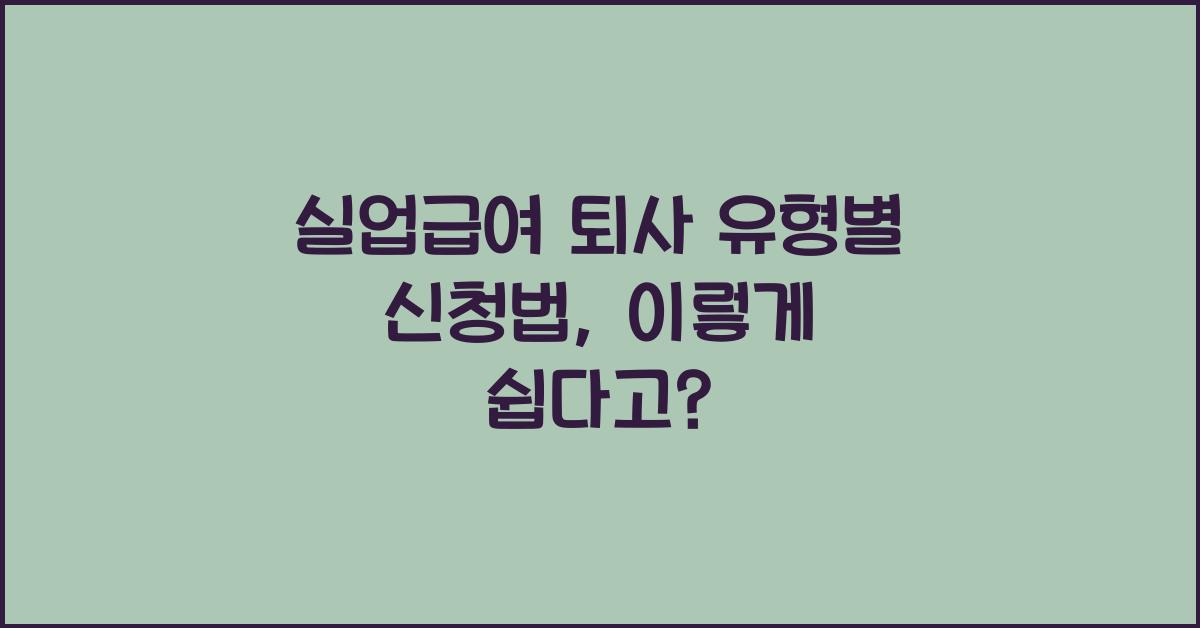 실업급여 퇴사 유형별 신청법